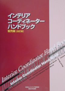 インテリアコーディネーターハンドブック　販売編