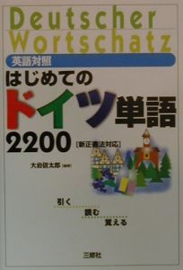 はじめてのドイツ単語2200