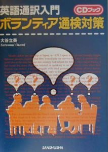 英語通訳入門ボランティア通検対策