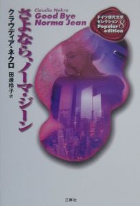 さよなら、ノーマ・ジーン