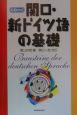 関口・新ドイツ語の基礎