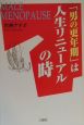 「男の更年期」は人生リニューアルの時