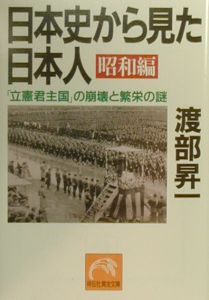 日本史から見た日本人　昭和編