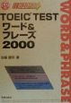 CD付TOEIC　TESTワード＆フレーズ(2000)