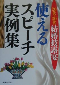 ２０代・３０代結婚披露宴使えるスピーチ実例集