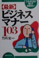 〈最新〉ビジネスマナー103