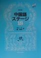 CD付き中国語ステージ(18)