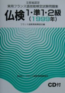 文部省認定実用フランス語技能検定試験1・準1・2級 1999/フランス語教育振興協会 本・漫画やDVD・CD・ゲーム、アニメをTポイントで通販 |  TSUTAYA オンラインショッピング