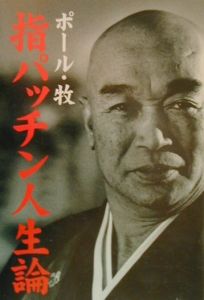 指パッチン人生論