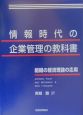 情報時代の企業管理の教科書