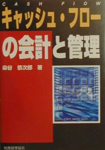 キャッシュ・フローの会計と管理