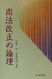 商法改正の論理