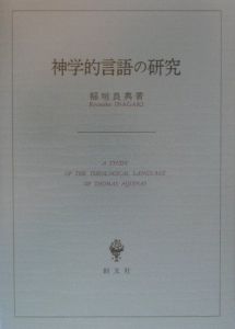 神学的言語の研究