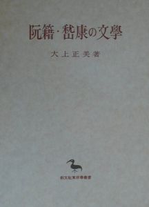 阮籍・〔ケイ〕康の文學