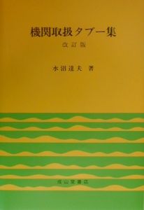 機関取扱タブー集/水沼達夫 本・漫画やDVD・CD・ゲーム、アニメをT