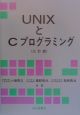 UNIXとCプログラミング