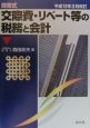 交際費・リベート等の税務と会計　平成12年3月改訂