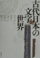 古代日本の文字世界