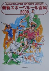 最新スポーツルール百科（2000）/大修館書店編集部 本・漫画やDVD・CD