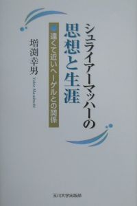 シュライアーマッハーの思想と生涯/増渕幸男 本・漫画やDVD・CD