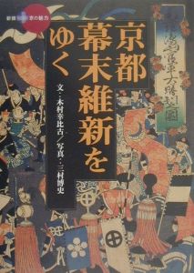 京都・幕末維新をゆく