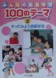 みんなの総合学習100のテーマ　やってみよう情報学習(2)