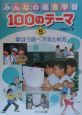 みんなの総合学習100のテーマ　学ぼう調べ方まとめ方(5)