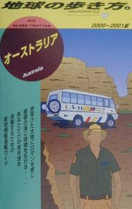 地球の歩き方 オーストラリア 4 00 01年版 地球の歩き方 編集室の本 情報誌 Tsutaya ツタヤ 枚方 T Site