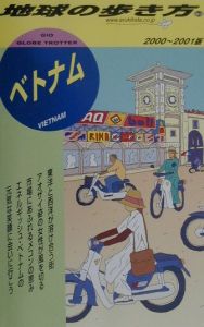 地球の歩き方 ベトナム 93 00 01年版 地球の歩き方 編集室の本 情報誌 Tsutaya ツタヤ 枚方 T Site