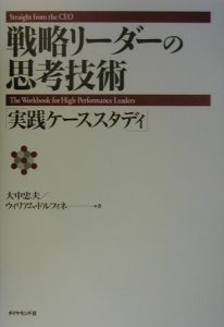 戦略リーダーの思考技術