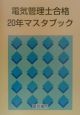 電気管理士合格20年マスターブック