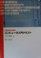 大学生のためのコンピュータ入門テキスト