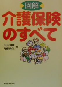 図解・介護保険のすべて