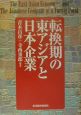 転換期の東アジアと日本企業