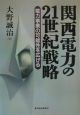 関西電力の21世紀戦略