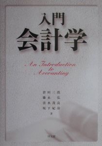入門 経営分析<新版>/藤永弘 - 販売書籍｜TSUTAYA レンタル・販売 商品