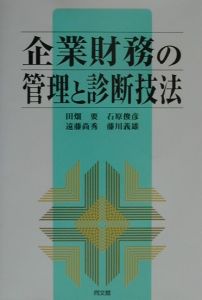 企業財務の管理と診断技法/田畑要 本・漫画やDVD・CD・ゲーム、アニメ