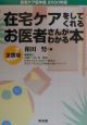 在宅ケアをしてくれるお医者さんがわかる本　2000年版