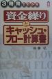 3時間でわかる資金繰りとキャッシュ・フロー計算書