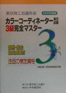 カラーコーディネーター検定試験3級完全マスター 2000年度版/東京商工
