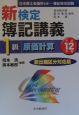 新検定簿記講義　1級　原価計算　平成12年