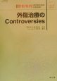 別冊　整形外科　外傷治療のControversies(37)