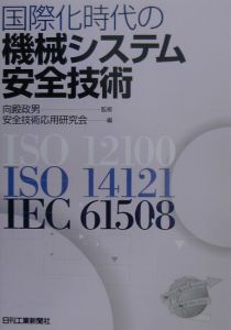 国際化時代の機械システム安全技術