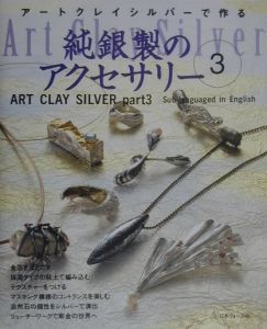アートクレイシルバーで作る純銀製のアクセサリー　ｐａｒｔ　３