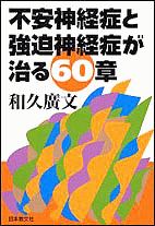 不安神経症と強迫神経症が治る６０章