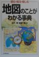 地図のことがわかる事典