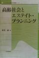 高齢社会とエステイト・プランニング