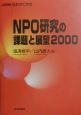 NPO研究の課題と展望(2000)