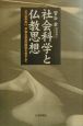 社会科学と仏教思想