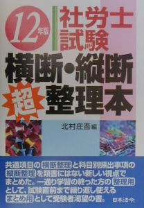 社労士試験横断・縦断超整理本 平成12年版/北村庄吾 本・漫画やDVD・CD